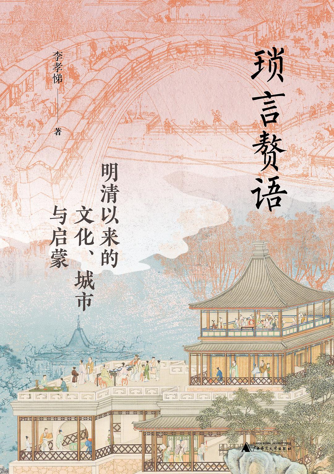 瑣言贅語:明清以來的文化、城市與啟蒙