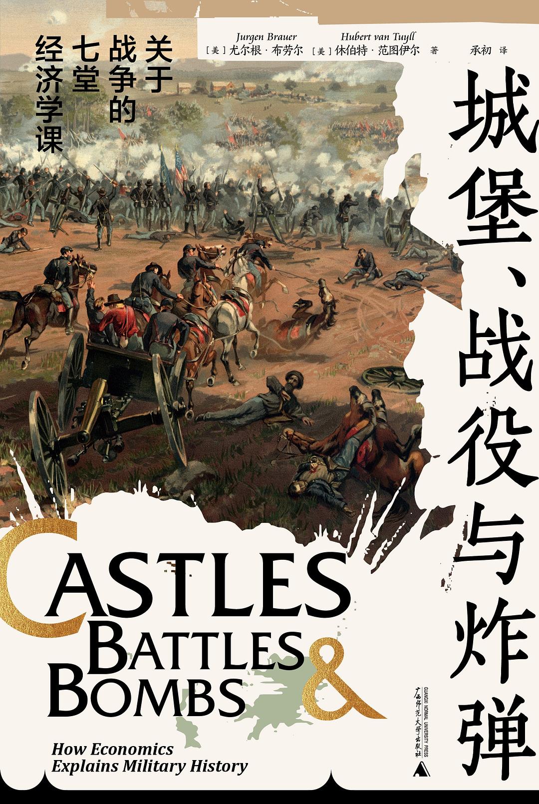 城堡、戰役與炸彈:關於戰爭的七堂經濟學課