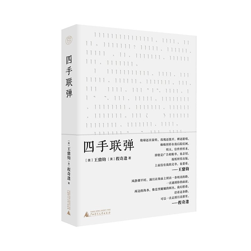 四手聯彈