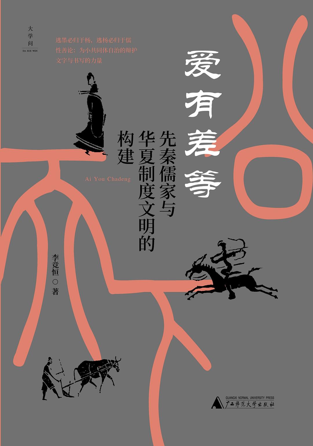 大學問愛有差等:先秦儒家與華夏制度建設的構建