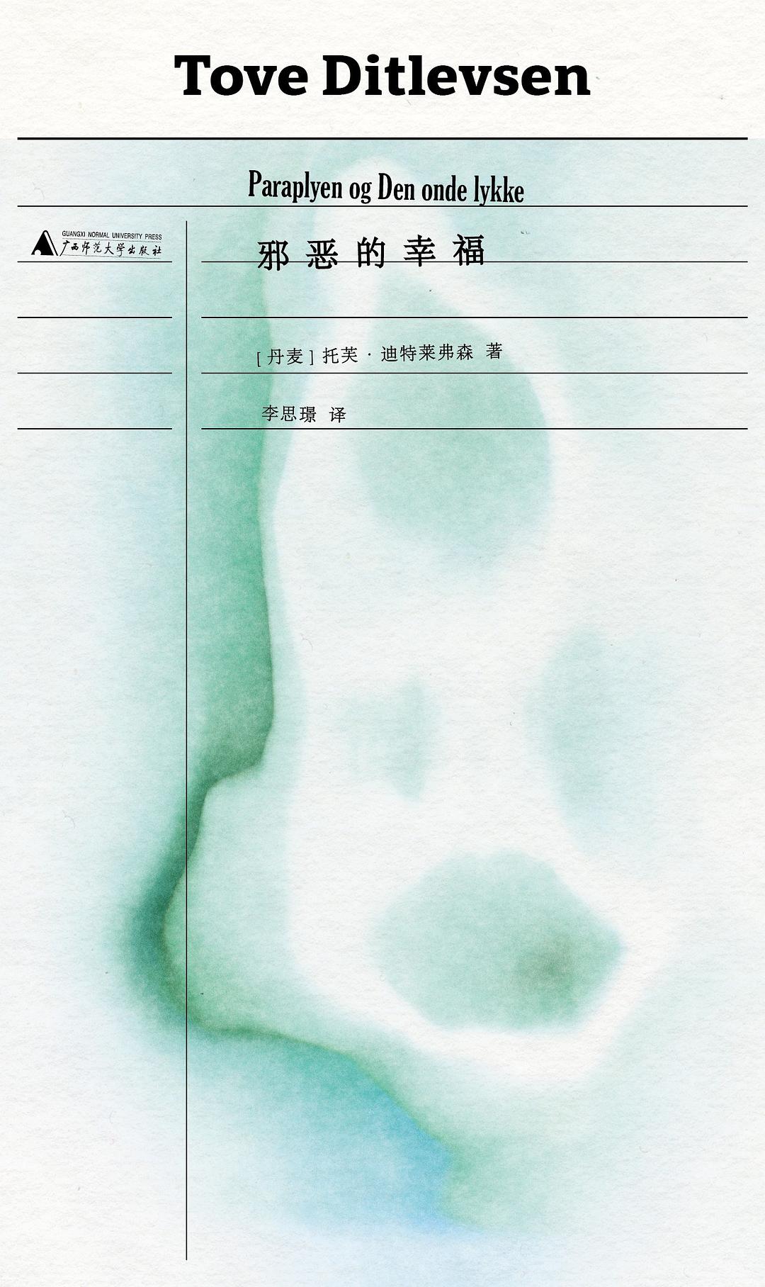 邪恶的幸福