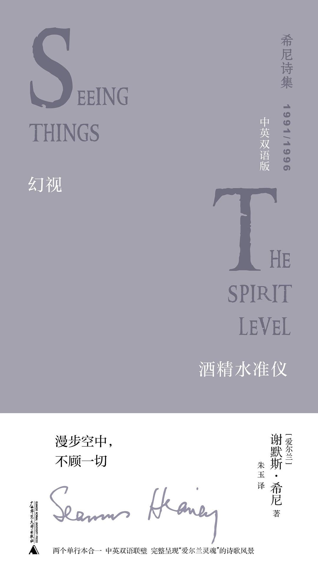双文学纪念碑.幻视·酒精水准仪: 中文版