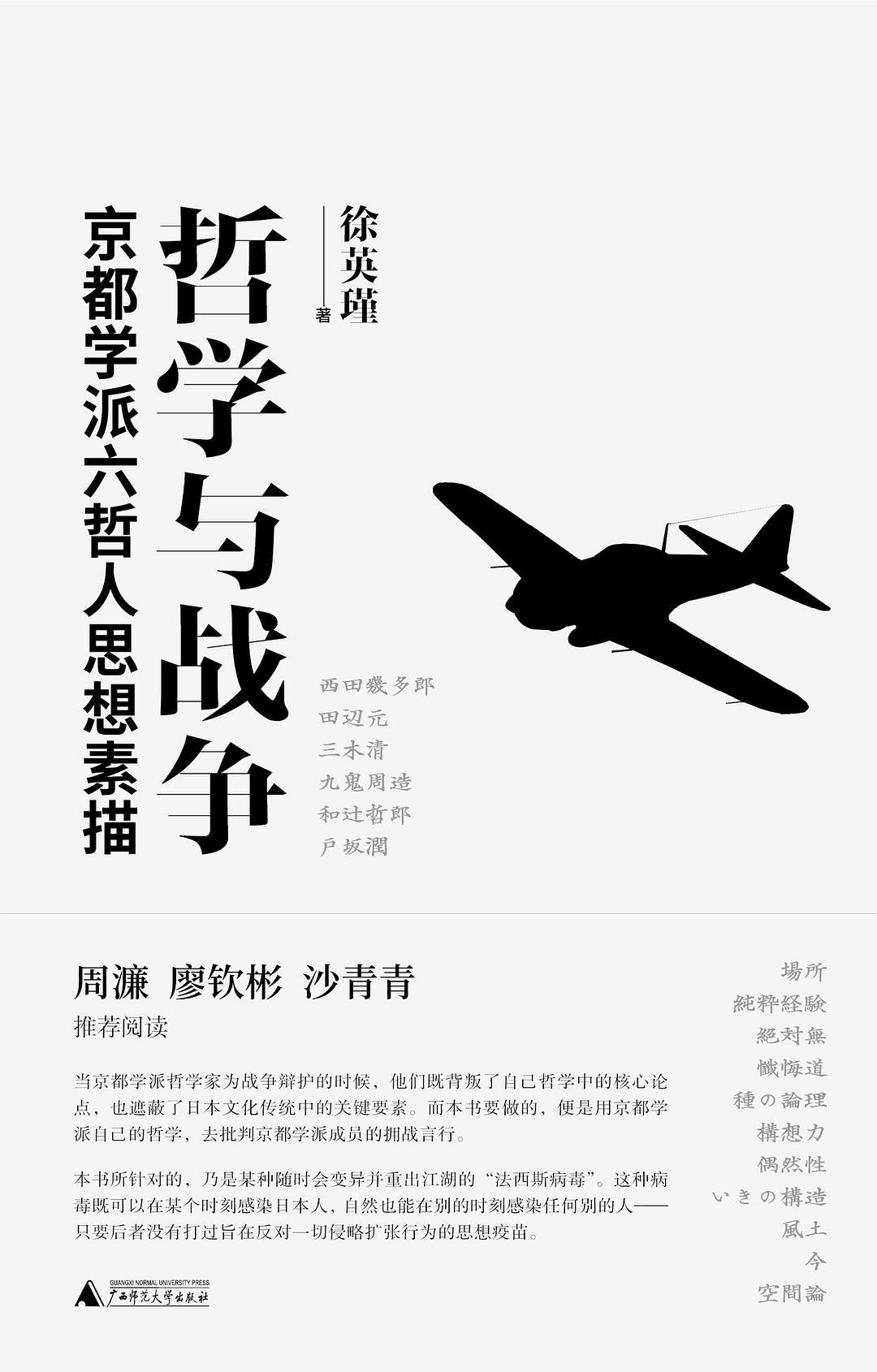哲学与战争: 京都学派六哲人思想素描