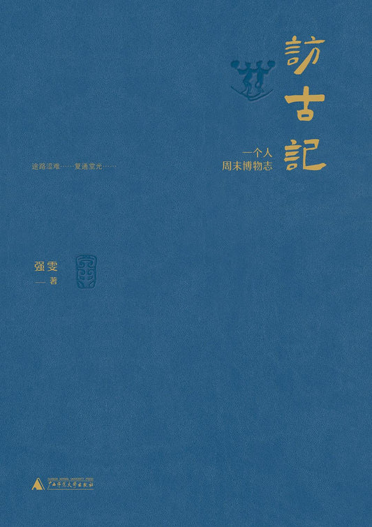 访古记: 一个人周末博物志