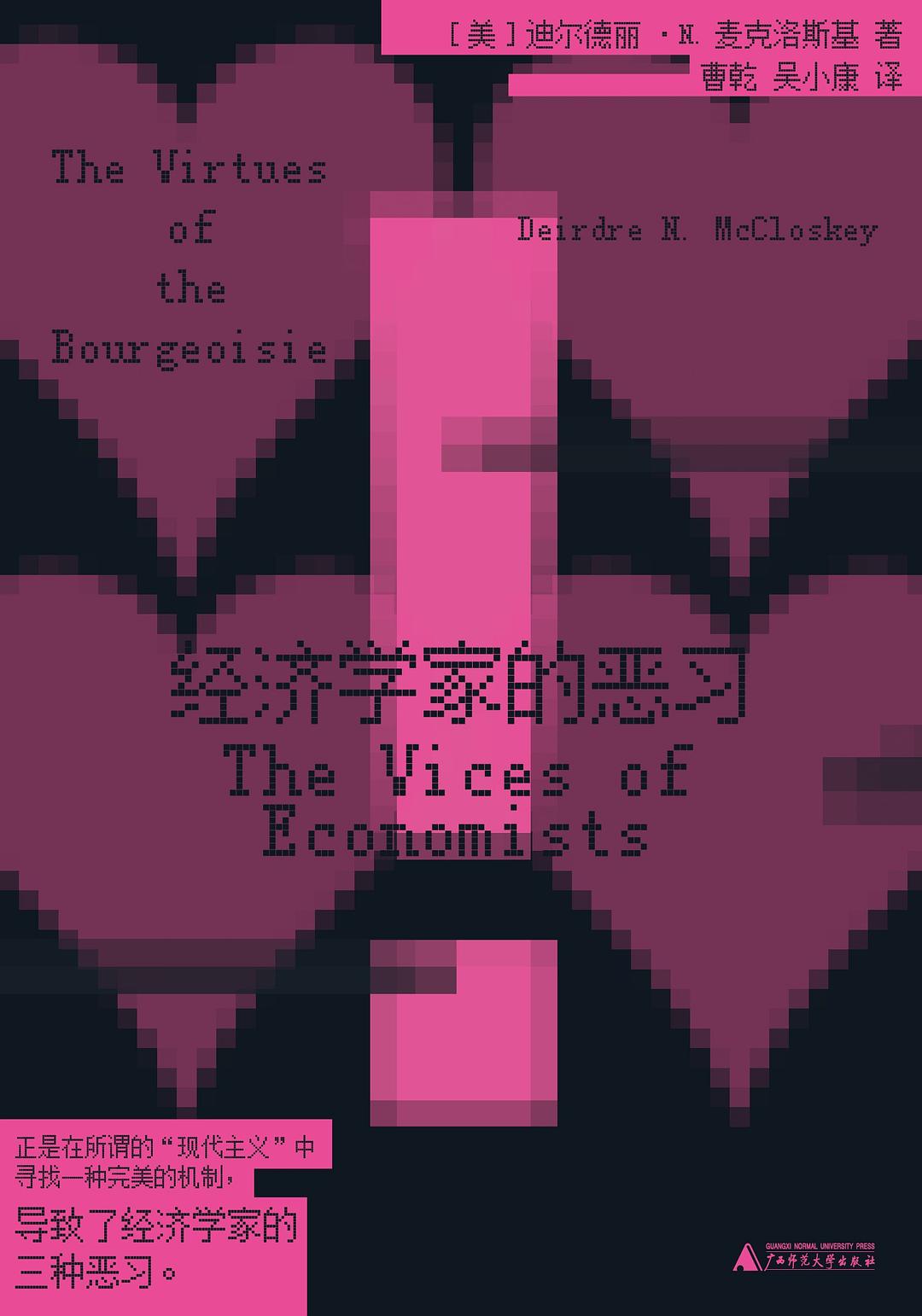 經濟學家的惡習