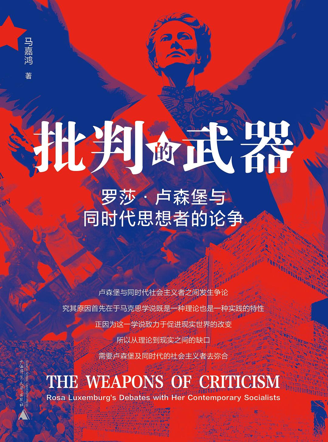 批判的武器:羅莎·盧森堡與同時代思想家的論爭