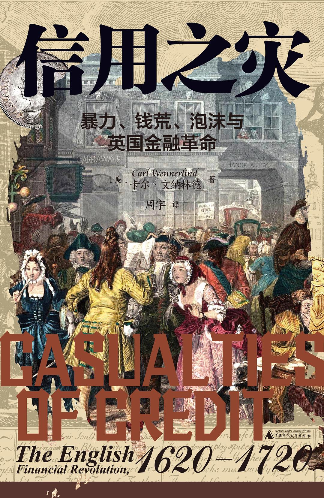 信用之灾: 暴力、钱荒、泡沫与英国金融革命– JF Books | 季風書園