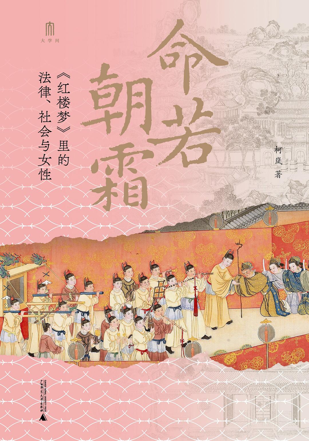 命若朝霜:《紅樓夢》裡的法律、社會與女性