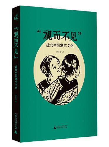 视而不见: 近代中国视觉文化