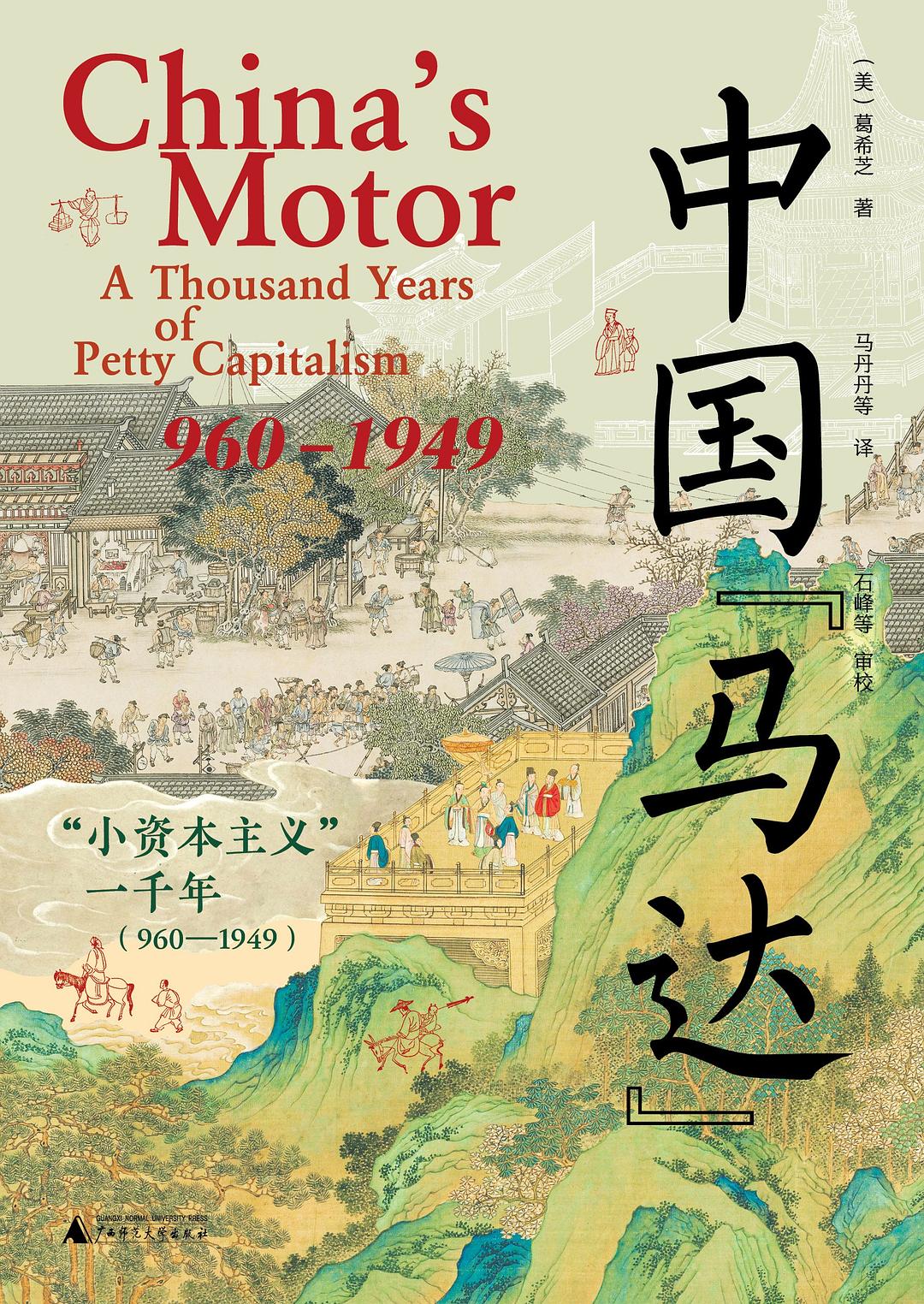 中國馬達:「小停滯」一千年(960—1949)