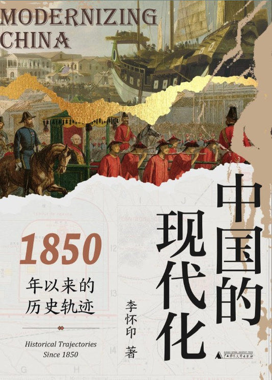 中國的現代化:1850年以來的歷史記錄