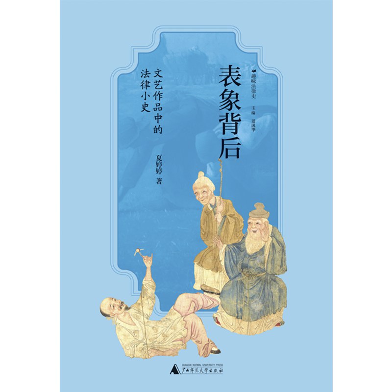 表象背后: 文艺作品中的法律小史