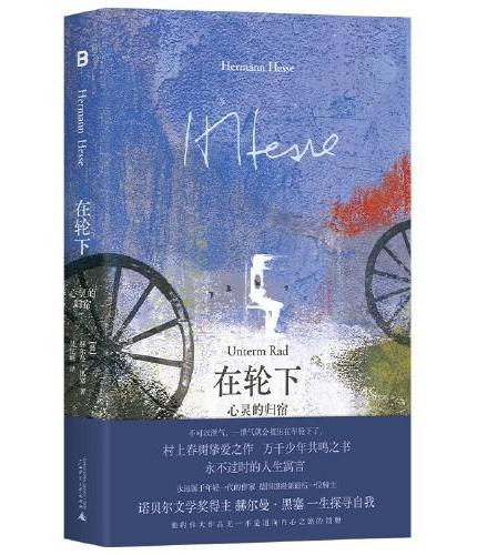 在輪下:心靈的歸宿