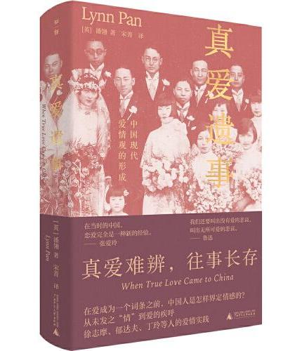 真爱遗事: 中国现代爱情观的形成