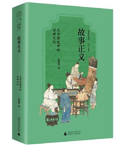 故事正义: 文学影视中的法律文化