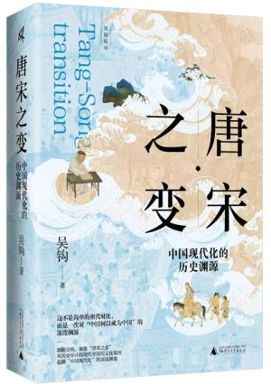 唐宋之变: 中国现代化的历史渊源