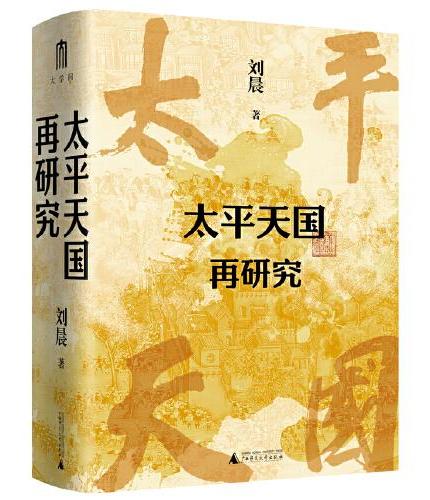 太平天国再研究