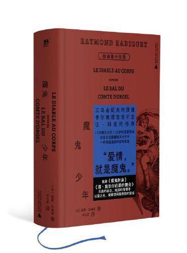 魔鬼少年: 拉迪盖小说集