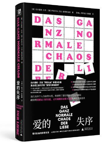 爱的失序: 现代社会的亲密关系