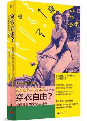 穿衣自由?时尚背后的文化与抗争