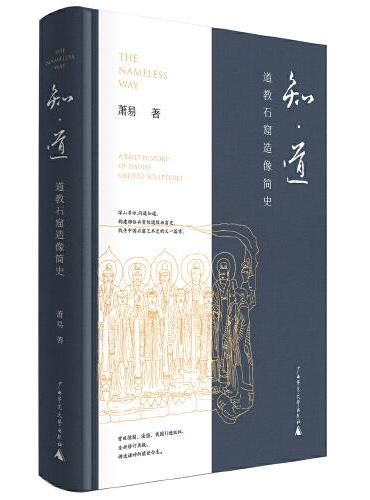 知·道: 道教石窟造像简史