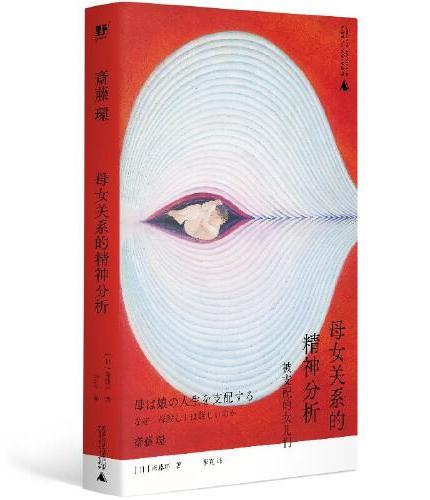 母女关系的精神分析: 被支配的女儿们