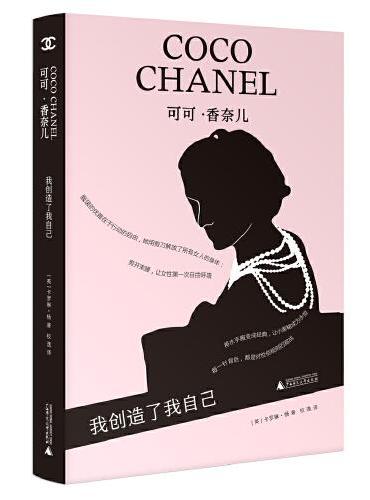 可可·香奈儿:我创造了我自己