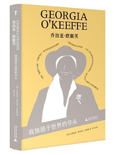 喬治亞歐姬芙:我獨居於世界的盡頭