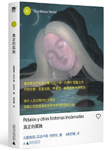 瓜达卢佩 内特尔作品: 真正的孤独