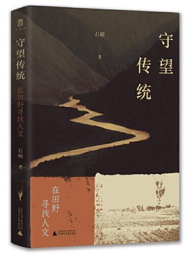 守望传统: 在田野寻找人文