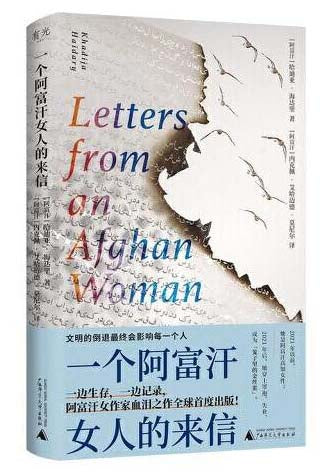 一个阿富汗女人的来信