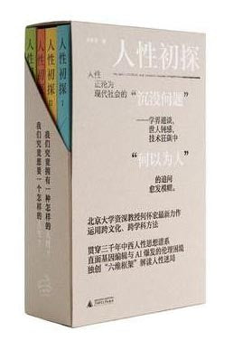 人性初探 (全四冊)