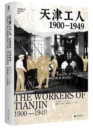 天津工人(1900-1949)