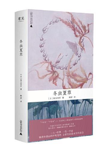 冬蟲夏草