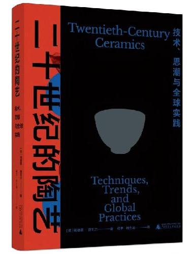 二十世纪的陶艺:技术、思潮与全球实践