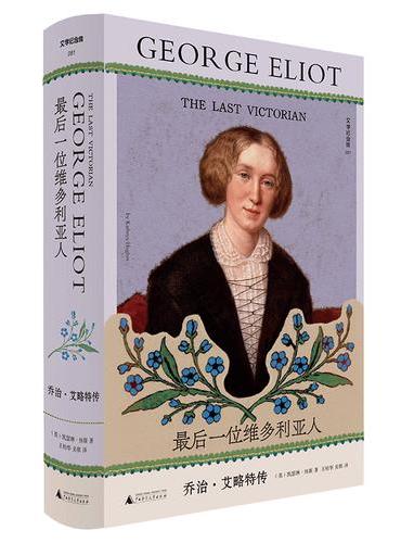最后一位维多利亚人: 乔治·艾略特传