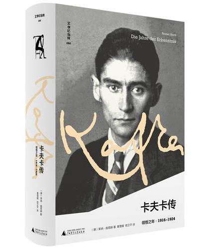 卡夫卡传: 领悟之年(1916-1924)
