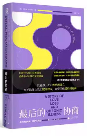 最后的协商: 学术伴侣的爱、照护与失去