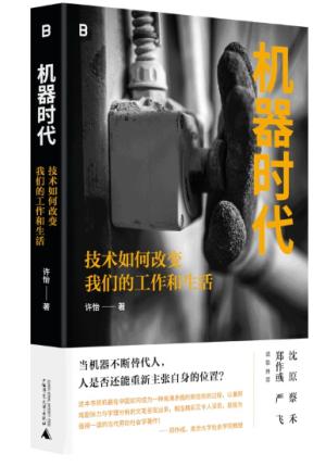 機器時代:科技如何改變我們的工作與生活