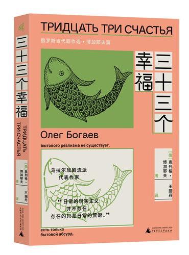 三十三个幸福: 俄罗斯当代剧作选·博加耶夫篇