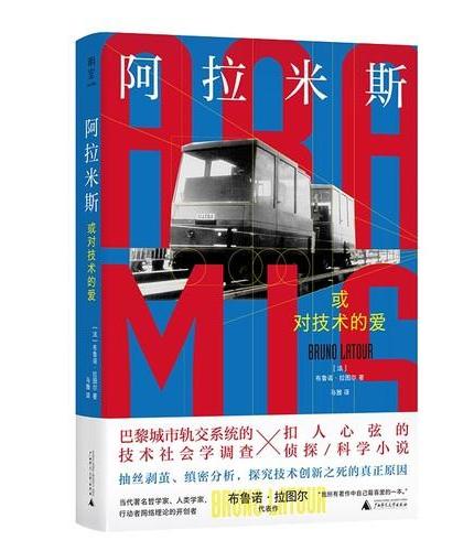 阿拉米斯,或对技术的爱