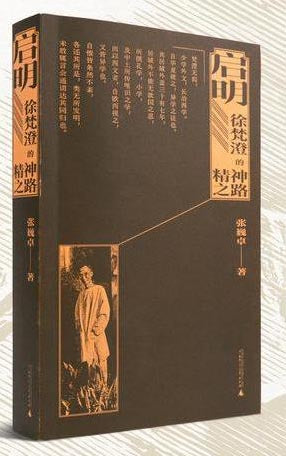 启明:徐梵澄的精神之路