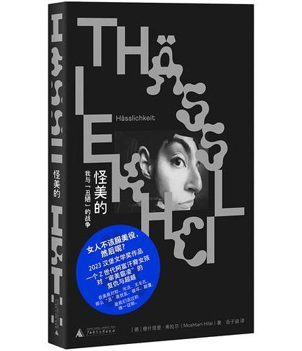 怪美的:我与“丑陋”的战争