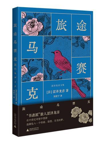 旅途马赛克
