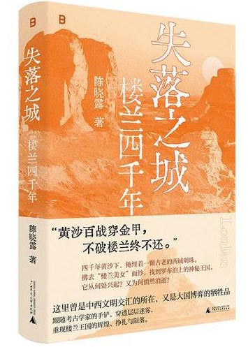 失落之城: 楼兰四千年