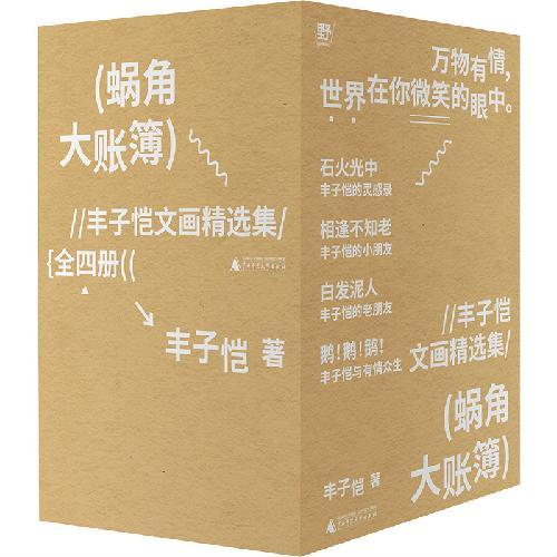 蜗角大账簿:丰子恺文画精选集(全四册)