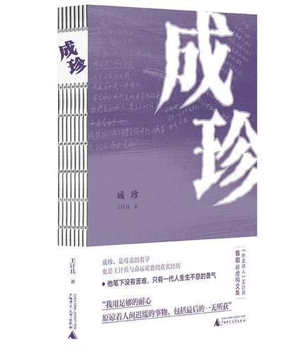 成珍