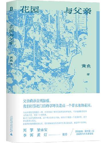 花园与父亲