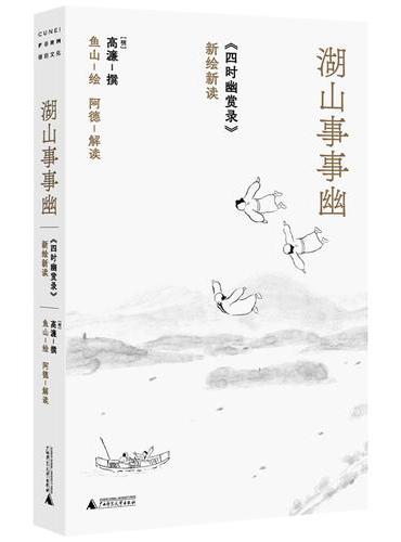湖山事事幽:《四时幽赏录》新绘新读