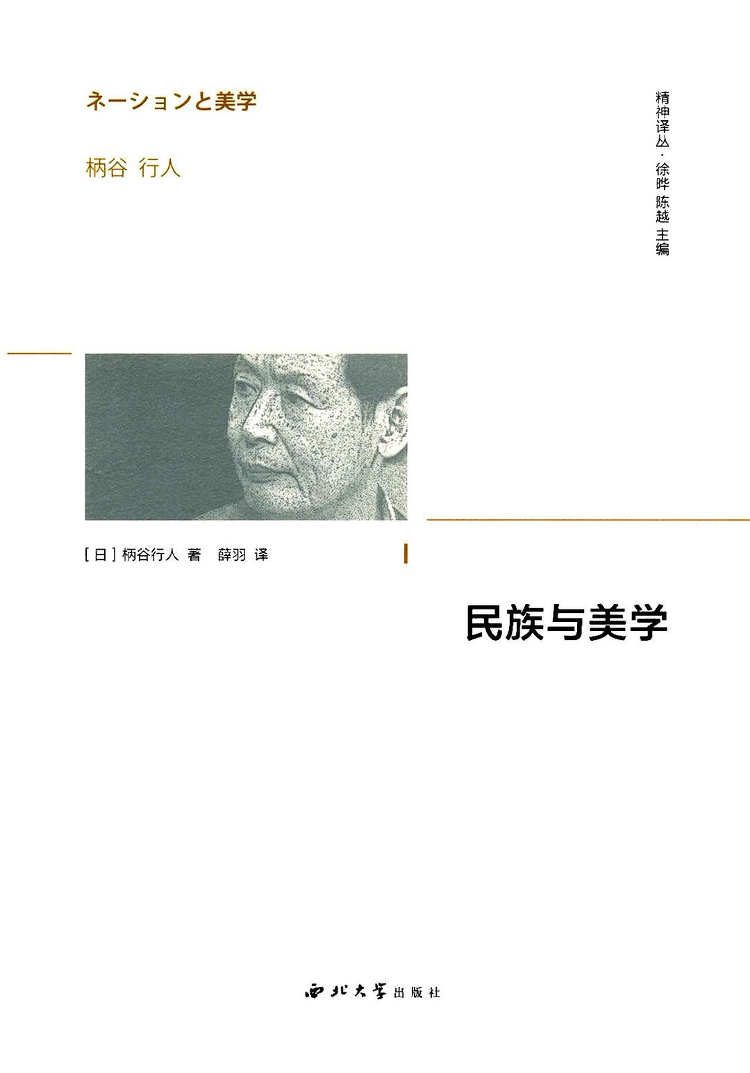 ☆民族與美學(精神譯本)(精)